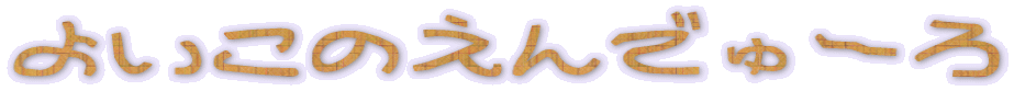 �悢���̂���ł�[��